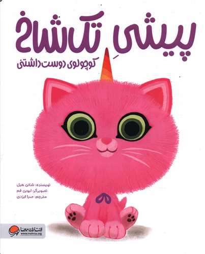 پيشي تک شاخ (کوچولوي دوست داشتني)(رحلي)(مهرسا)