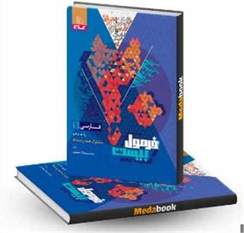 فرمول بيست فارسي 1 دهم  (8628)(گاج)