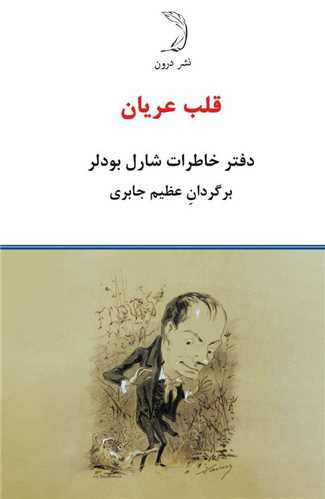 قلب عریان (دفتر خاطرات شارل بودلر)(جیبی)(گالینگور)