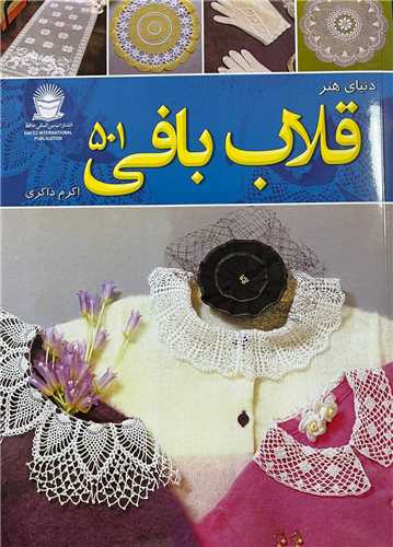 دنیای هنر قلاب بافی 501 