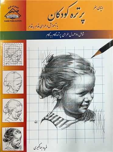 پرتره کودکان (رحلی)