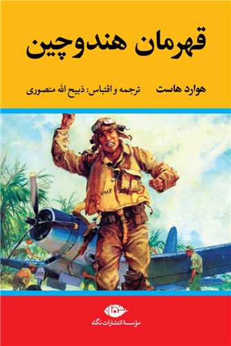 قهرمان هند و چین (پرویز)