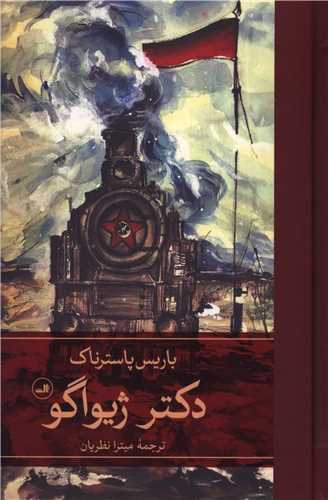 دکتر ژیواگو (2جلدی)
