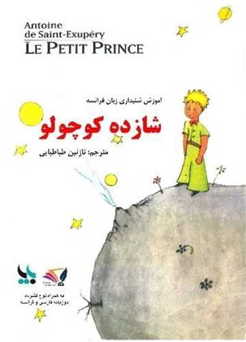 شازده کوچولو (فارسی فرانسوی)(رحلی)