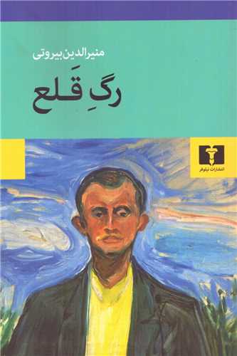 رگ قلع 