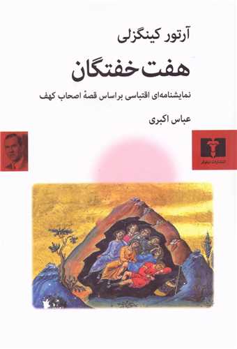 هفت خفتگان (نيلوفر)
