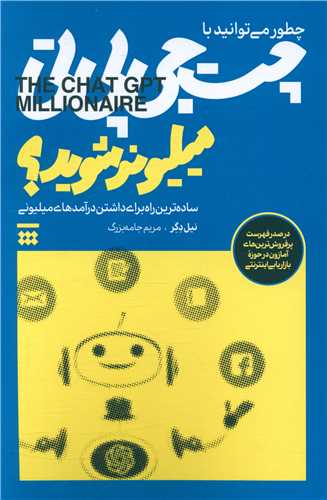 چطور می توانید با چت جی بی تی میلیونر شوید 