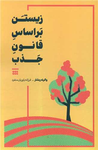 زیستن بر اساس قانون جذب 