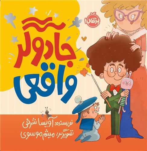 جادوگر واقعی (خشتی)(پرتقال)