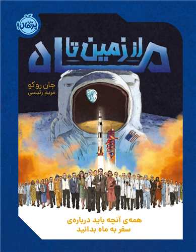 از زمین تا ماه (رحلی)(پرتقال)