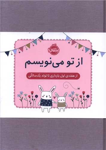 از تو می نویسم (از هفته اول بارداری تا تولد یک سالگی)(ژاکت صورتی) (پرتقال)