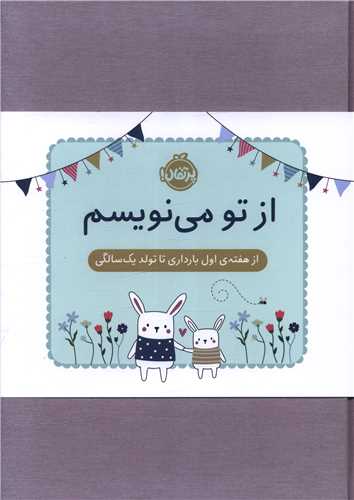 از تو می نویسم (از هفته اول بارداری تا تولد یک سالگی)(ژاکت سبز)(پرتقال )