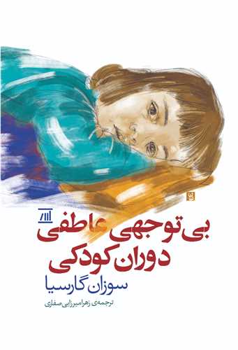 بي توجهي عاطفي دوران کودکي (اسپينا)