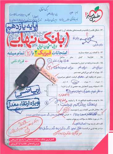 بانک نهایی فیزیک 2 یازدهم ریاضی (4593)