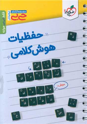 حفظیات هوش کلامی جی بی (4585) 