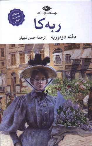 ربه‌کا 