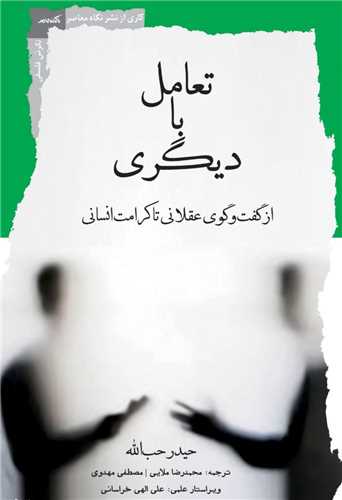 تعامل با ديگري (نگاه معاصر)