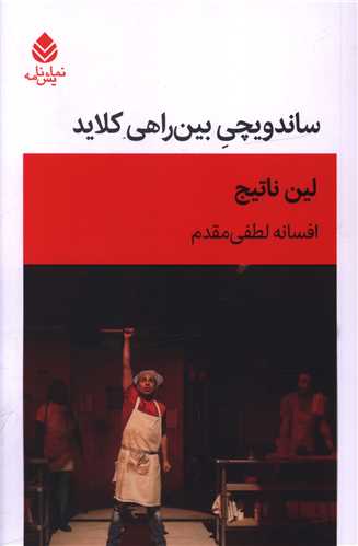 ساندويچي بين راهي کلايد (قطره)