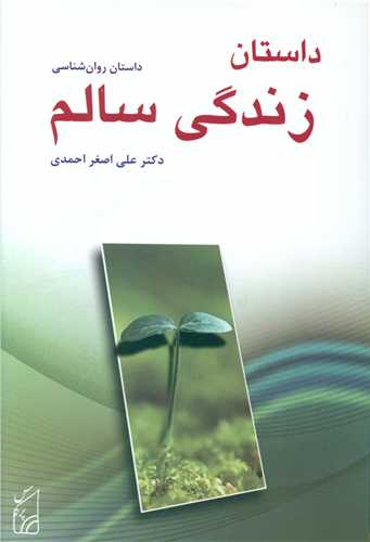 داستان زندگی سالم