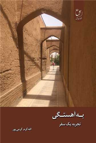 به آهستگی (تجربه یک سفر)