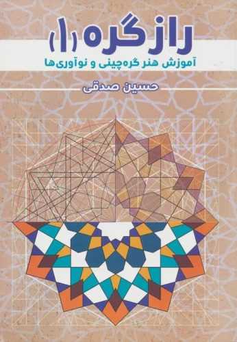 راز گره (1)(آموزش هنر گره چینی و نوآوری ها)