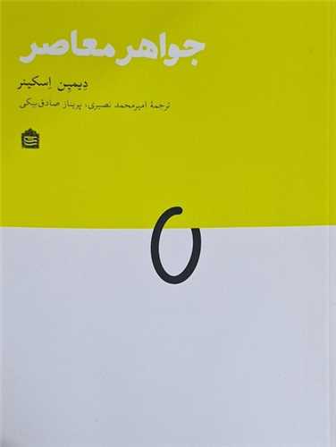 جواهر معاصر 