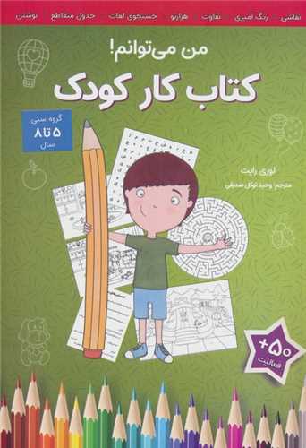 من مي توانم (کتاب کار کودک)(5 تا 8 سال)(آب)