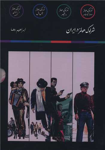 پک داستان های شرلوک هولمز (4 جلدی)(جیبی)(قابدار)