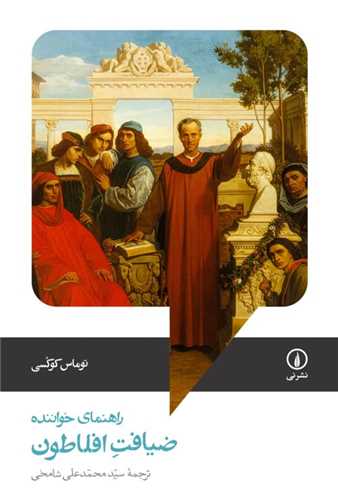 ضیافت افلاطون (راهنمای خواننده)