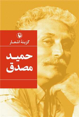 گزینه اشعار حمید مصدق (رقعی)(گالینگور)