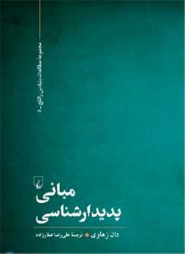 مبانی پدیدار شناسی 