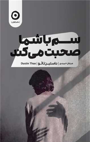 سم با شما صحبت می کند 