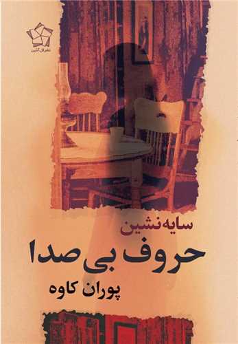 سایه نشین حروف بی صدا 