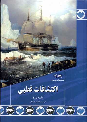 اکتشافات قطبی 
