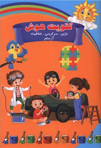 تقويت هوش آرسام (بازي سرگرمي خلاقيت)(فرهنگ و هنر)