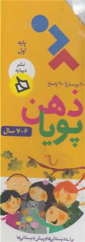 ذهن پویا (6 تا 7 سال)( پایه اول )