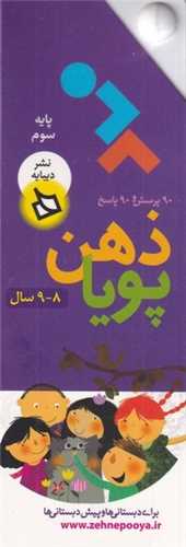 ذهن پویا (8 تا 9 سال)(پایه سوم)
