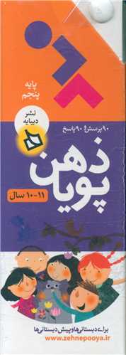 ذهن پويا (10 تا 11 سال)(پايه پنجم )(ديبايه)