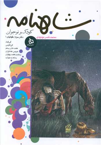 شاهنامه کودک و نوجوان (دفتر سوم)(کیانیان 1)