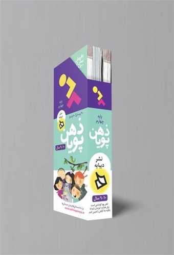 ذهن پویا (9 تا 10 سال)(پایه چهارم)