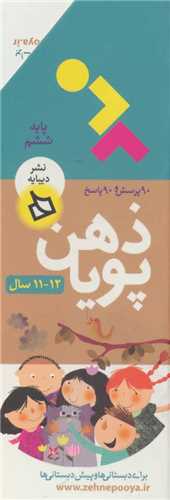 ذهن پویا (11 تا 12 سال)(پایه ششم)