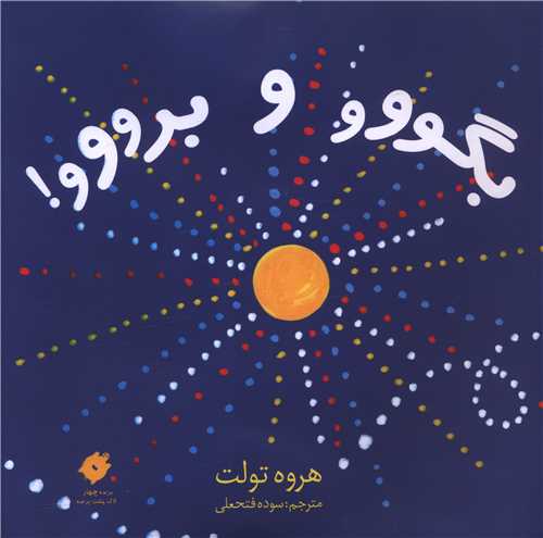 بگووو و برووو (خشتی)