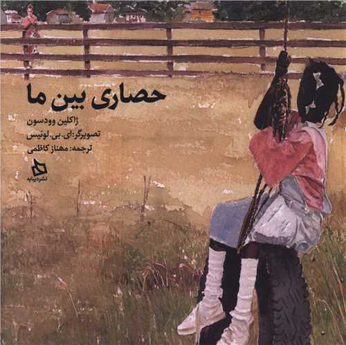 حصاری بین ما (خشتی)