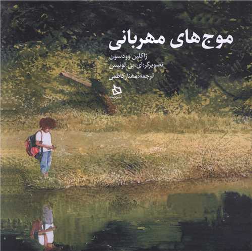 موج های مهربانی (خشتی)