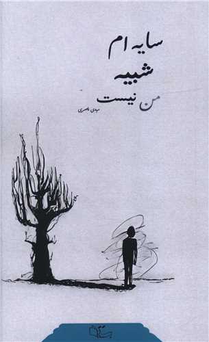 سایه ام شبیه من نیست (پالتویی)
