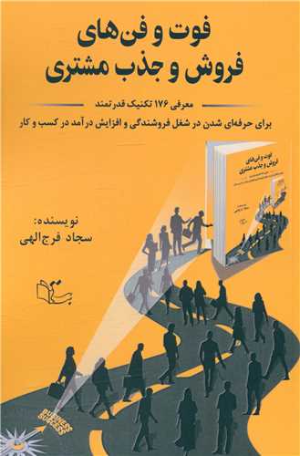 فوت و فن های فروش و جذب مشتری 