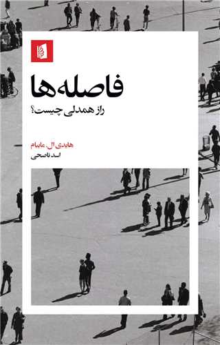 فاصله ‌ها (راز همدلی چیست)