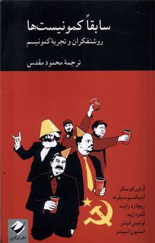 سابقا كمونیست‌ها (روشنفكران‌ و‌ تجربه‌ ‌كمونیسم)