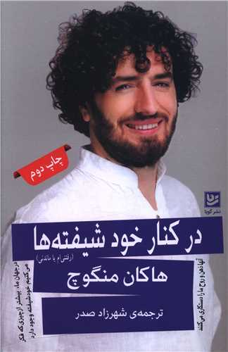 در کنار خود شيفته ها (خانه فرهنگ و هنر گويا)