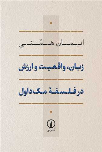 زبان واقعیت و ارزش در فلسفه مک‌داول 
